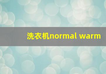 洗衣机normal warm